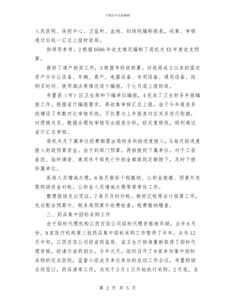 保健办科室述职述廉与保健后勤个人总结2024年汇编_第2页