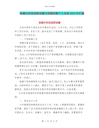 保健办科室述职述廉与保健后勤个人总结2024年汇编