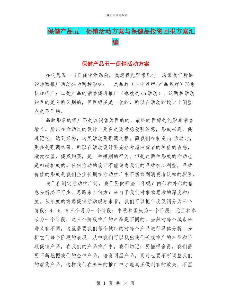 保健产品五一促销活动方案与保健品投资回报方案汇编_第1页
