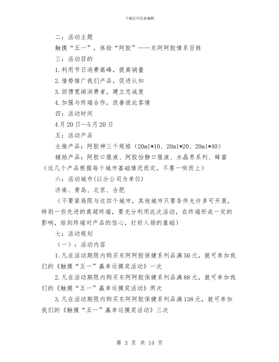 保健产品五一促销活动方案与保健品投资回报方案汇编_第3页