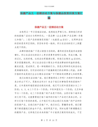 保健产品五一促销活动方案与保健品投资回报方案汇编
