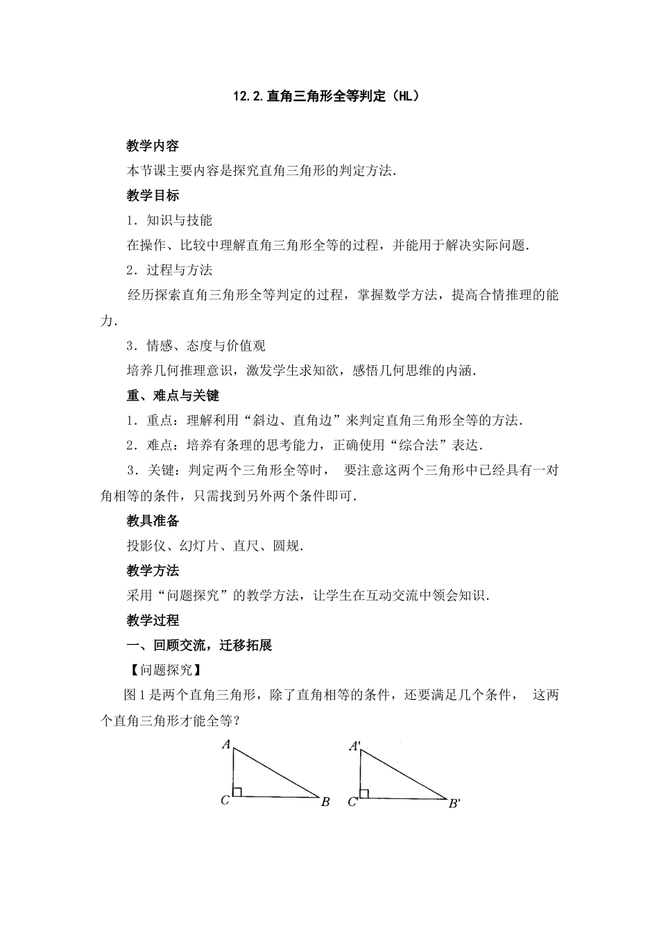 12.2.直角三角形全等判定(HL)_第1页