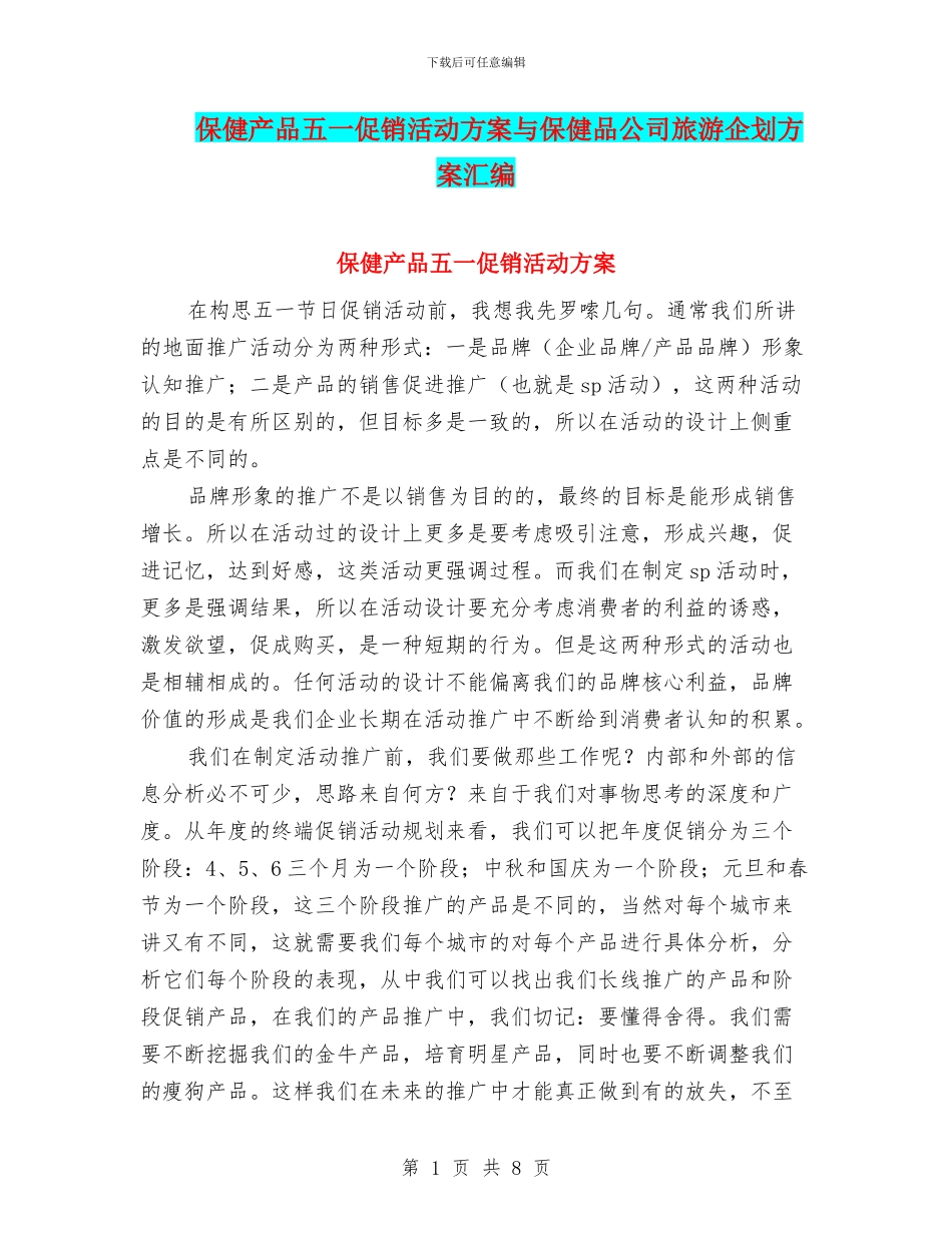 保健产品五一促销活动方案与保健品公司旅游企划方案汇编_第1页