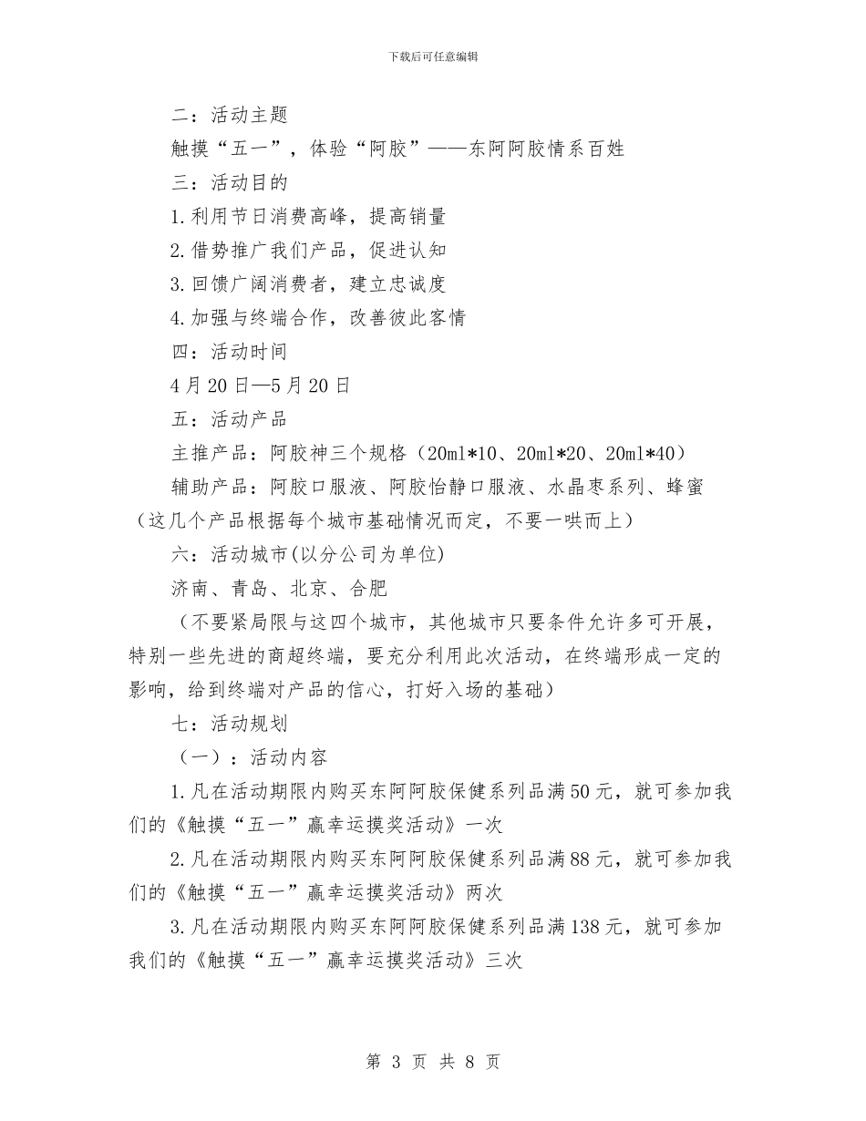 保健产品五一促销活动方案与保健品公司旅游企划方案汇编_第3页