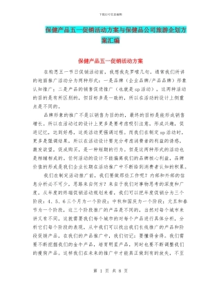 保健产品五一促销活动方案与保健品公司旅游企划方案汇编