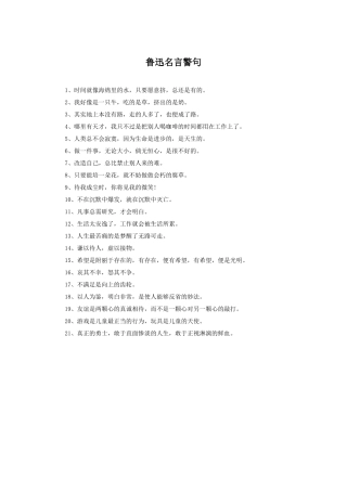 《最先与最后》拓展阅读-鲁迅名言警句