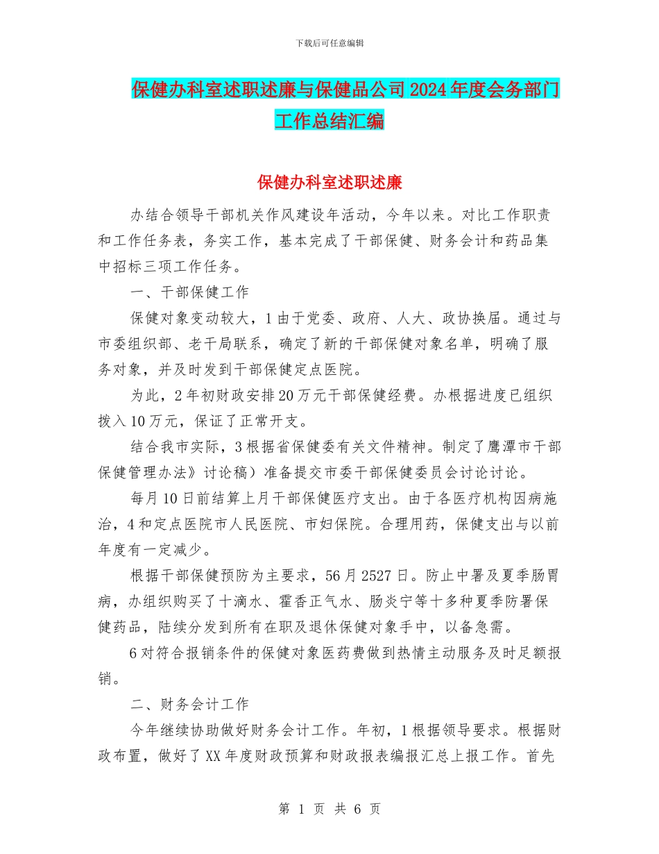 保健办科室述职述廉与保健品公司2024年度会务部门工作总结汇编_第1页