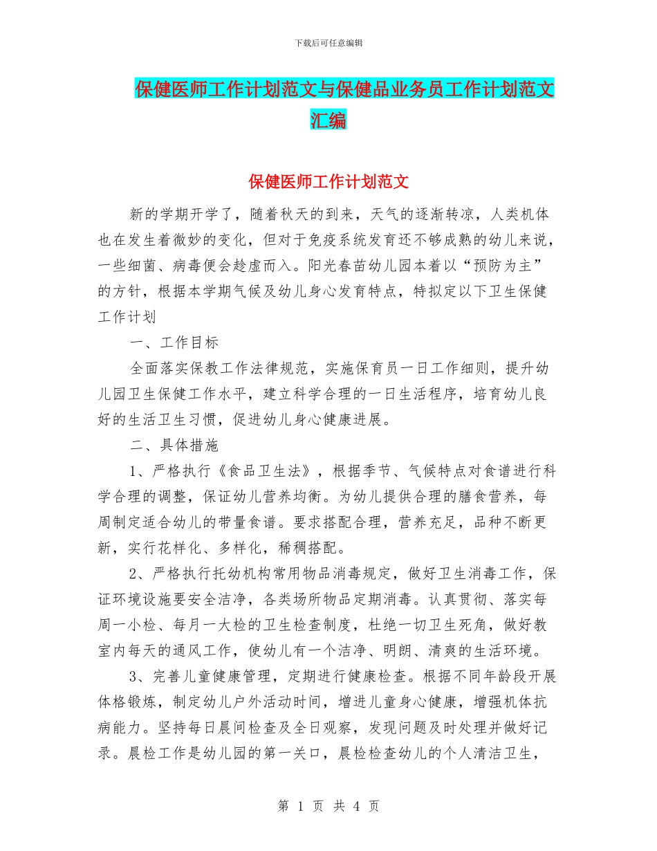 保健医师工作计划范文与保健品业务员工作计划范文汇编_第1页