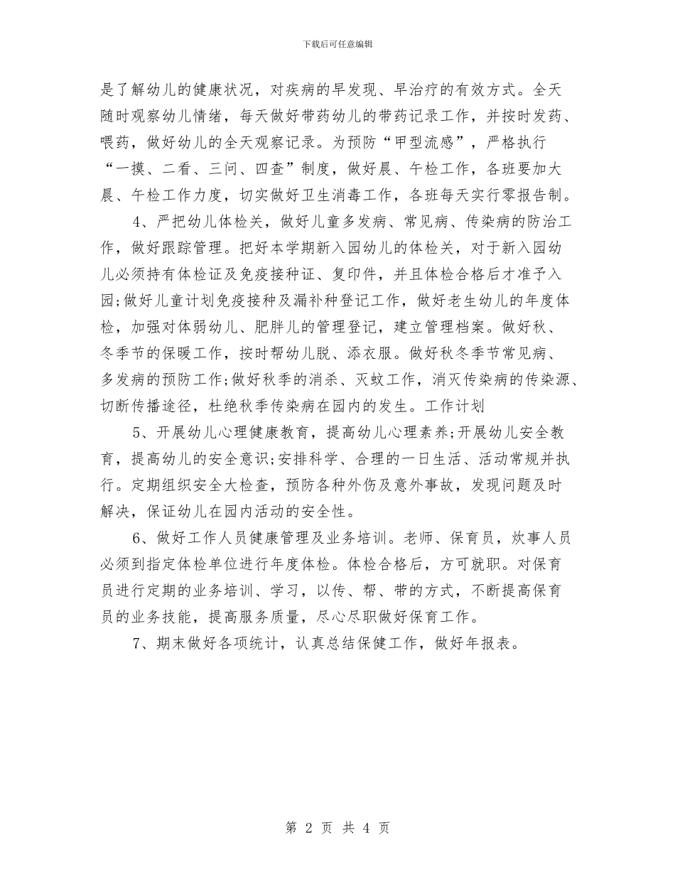 保健医师工作计划范文与保健品业务员工作计划范文汇编_第2页