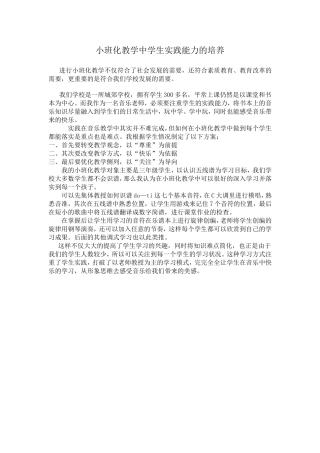 小班化教学中学生实践能力的培养