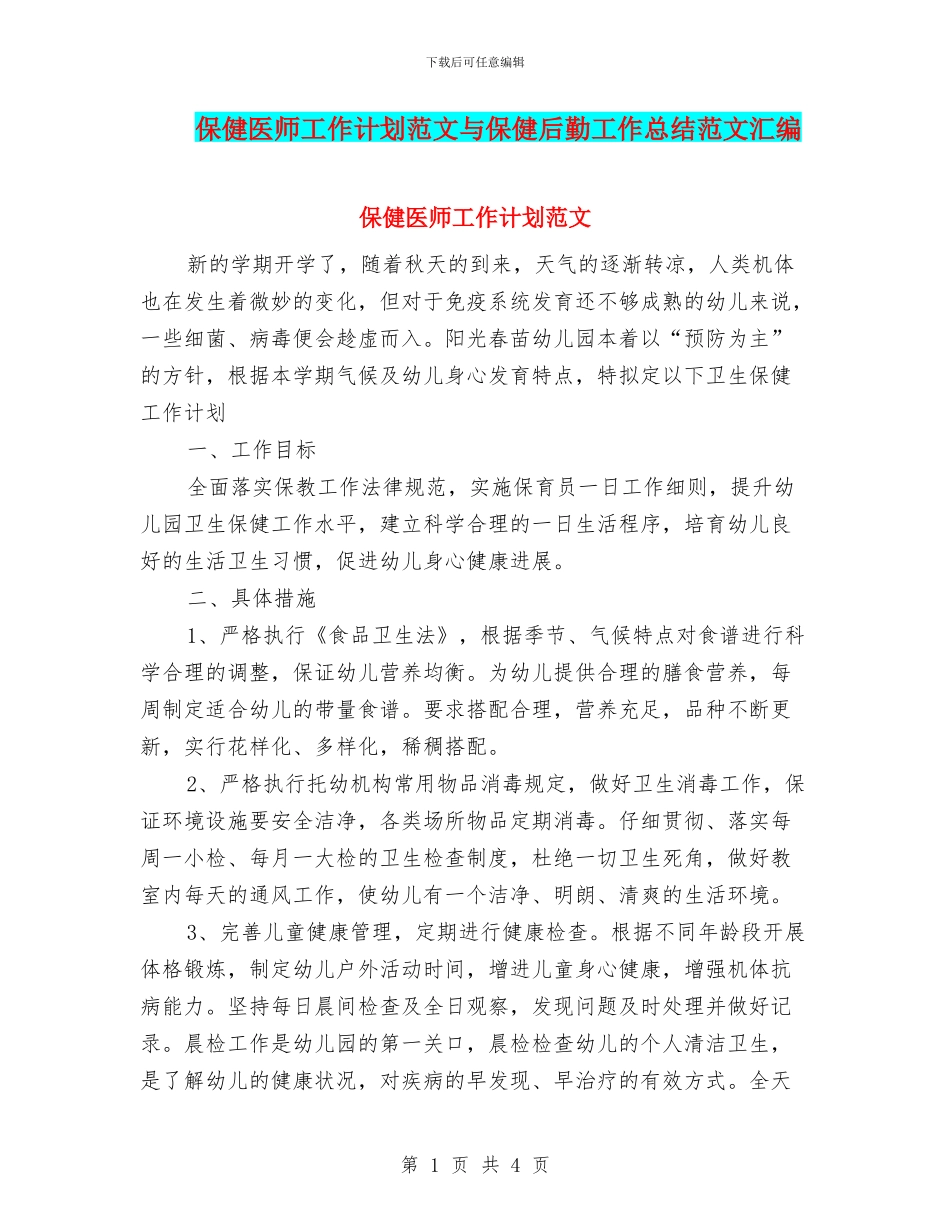保健医师工作计划范文与保健后勤工作总结范文汇编_第1页