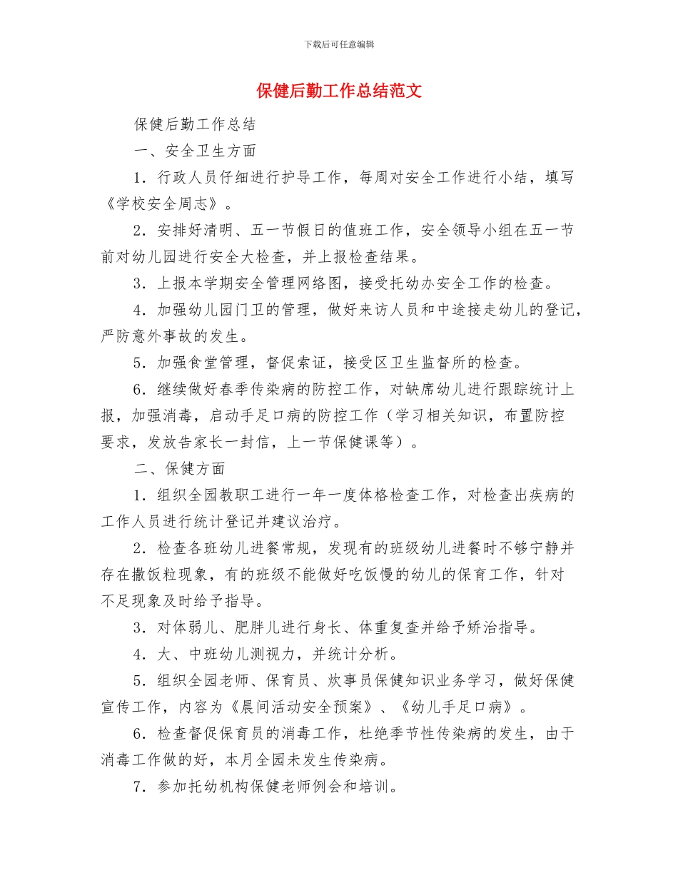 保健医师工作计划范文与保健后勤工作总结范文汇编_第3页