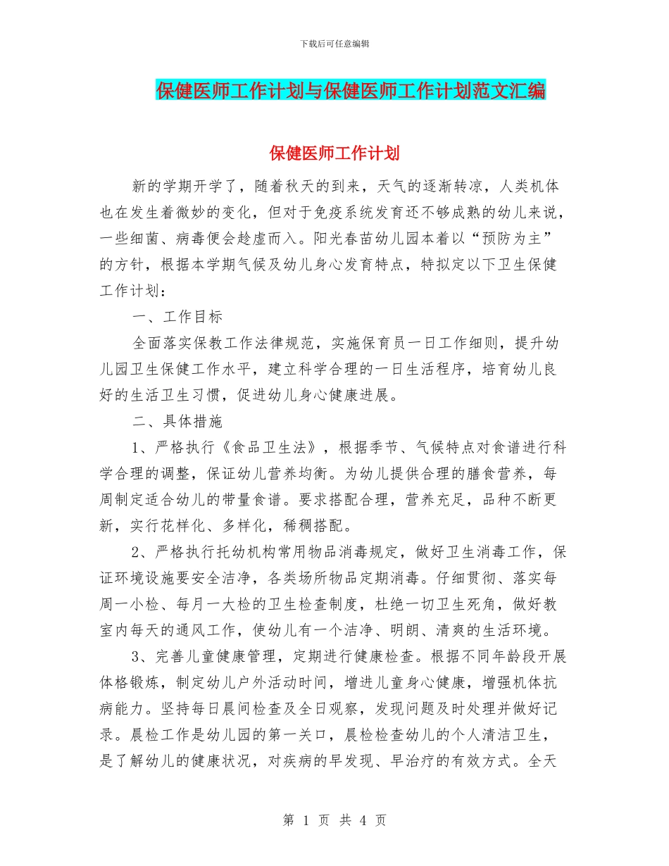 保健医师工作计划与保健医师工作计划范文汇编_第1页