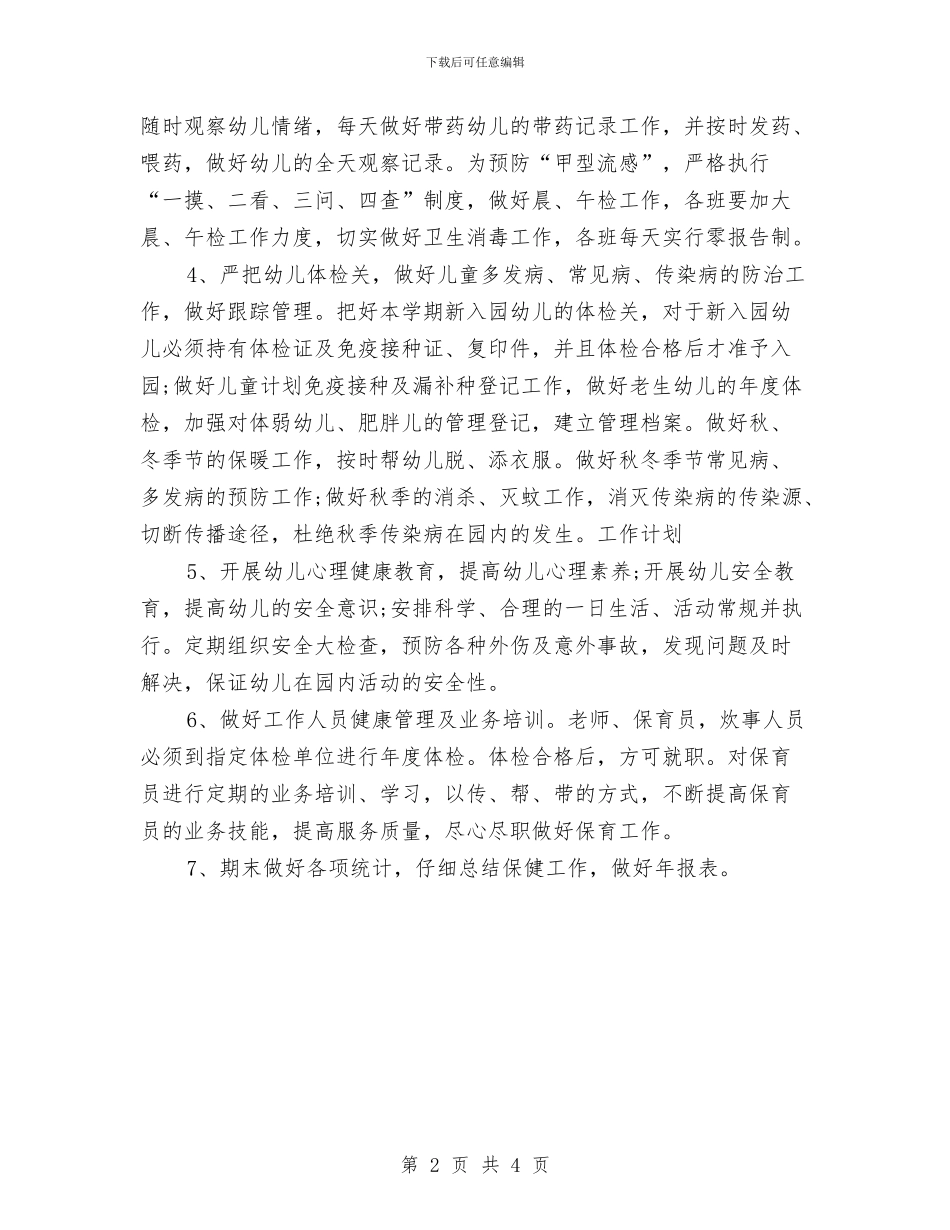 保健医师工作计划与保健医师工作计划范文汇编_第2页