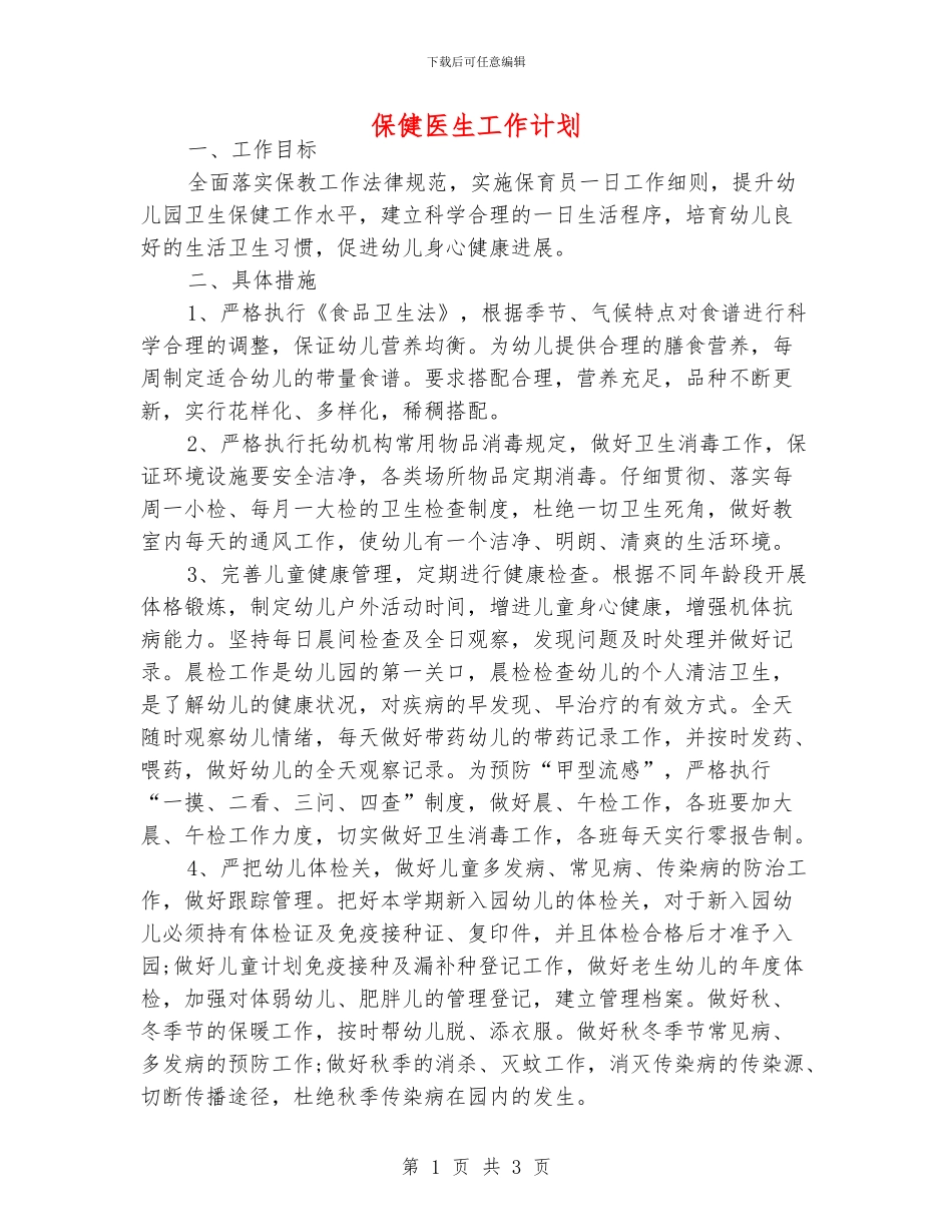 保健医生工作计划_第1页