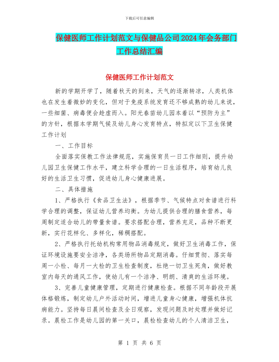 保健医师工作计划范文与保健品公司2024年会务部门工作总结汇编_第1页