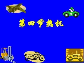 第四节.热机