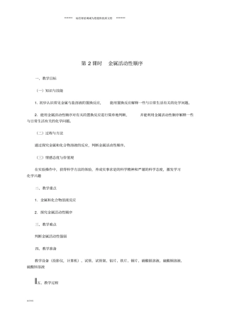 九年级化学下册金属2金属活动性顺序教学设计新版粤教版