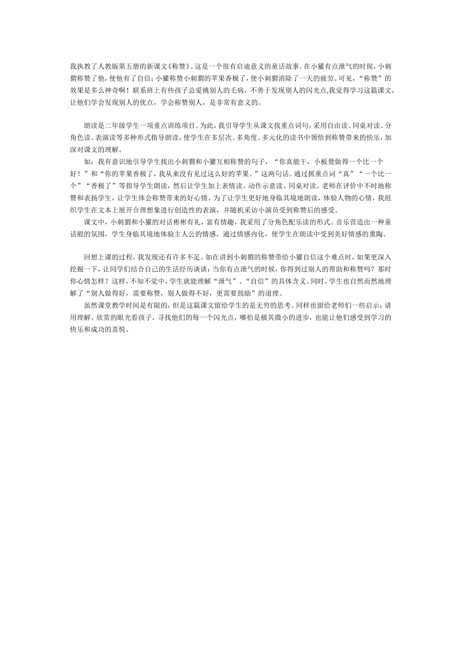 18、称赞的教学反思_第1页