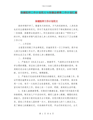保健医师工作计划范文与保健品销售工作计划汇编
