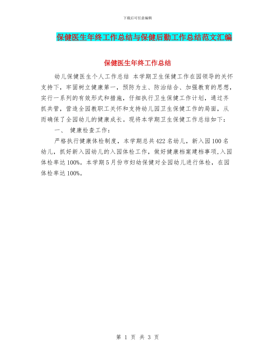 保健医生年终工作总结与保健后勤工作总结范文汇编_第1页