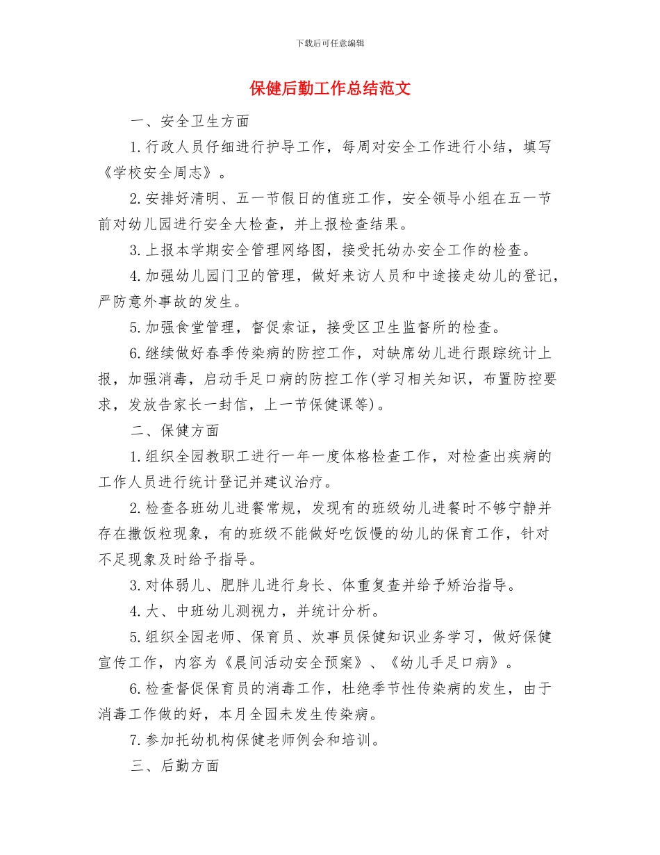 保健医生年终工作总结与保健后勤工作总结范文汇编_第2页