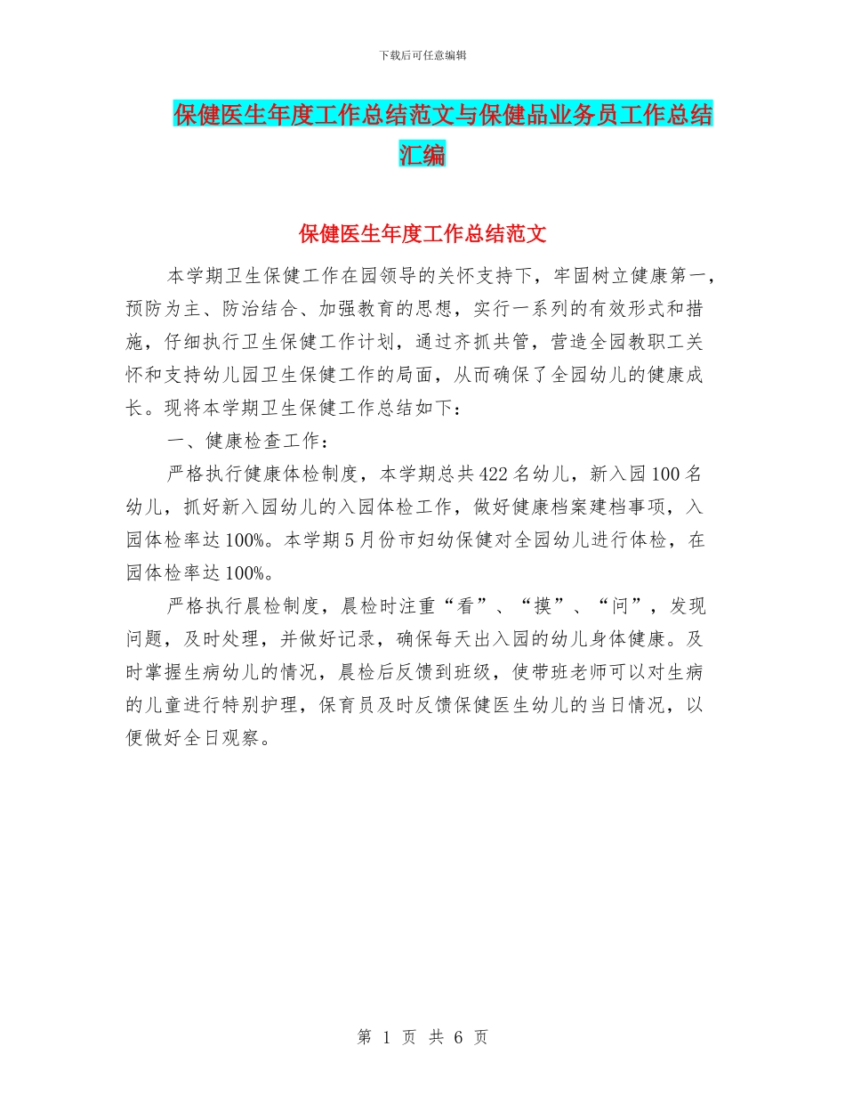 保健医生年度工作总结范文与保健品业务员工作总结汇编_第1页