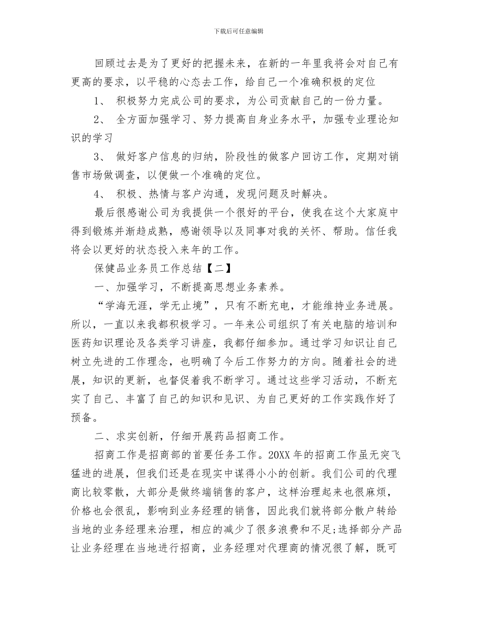 保健医生年度工作总结范文与保健品业务员工作总结汇编_第3页