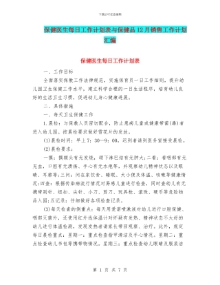 保健医生每日工作计划表与保健品12月销售工作计划汇编