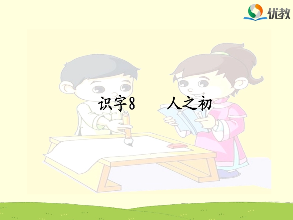 《人之初》名师课件_第1页