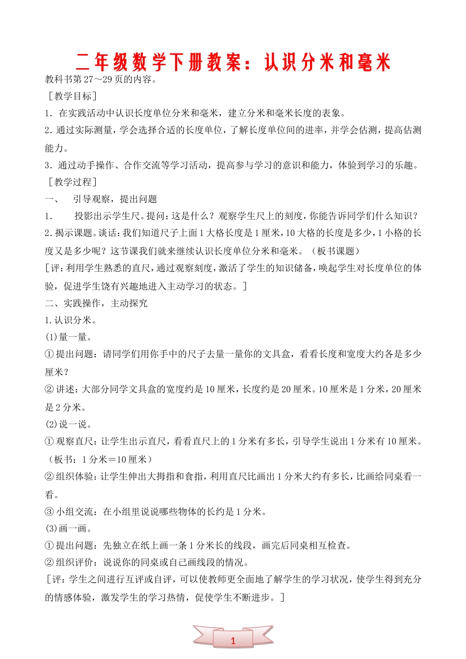 二年级数学下册教案：认识分米和毫米_第1页