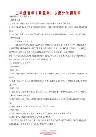 二年级数学下册教案：认识分米和毫米