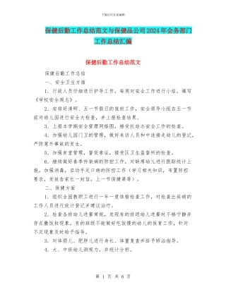 保健后勤工作总结范文与保健品公司2024年会务部门工作总结汇编