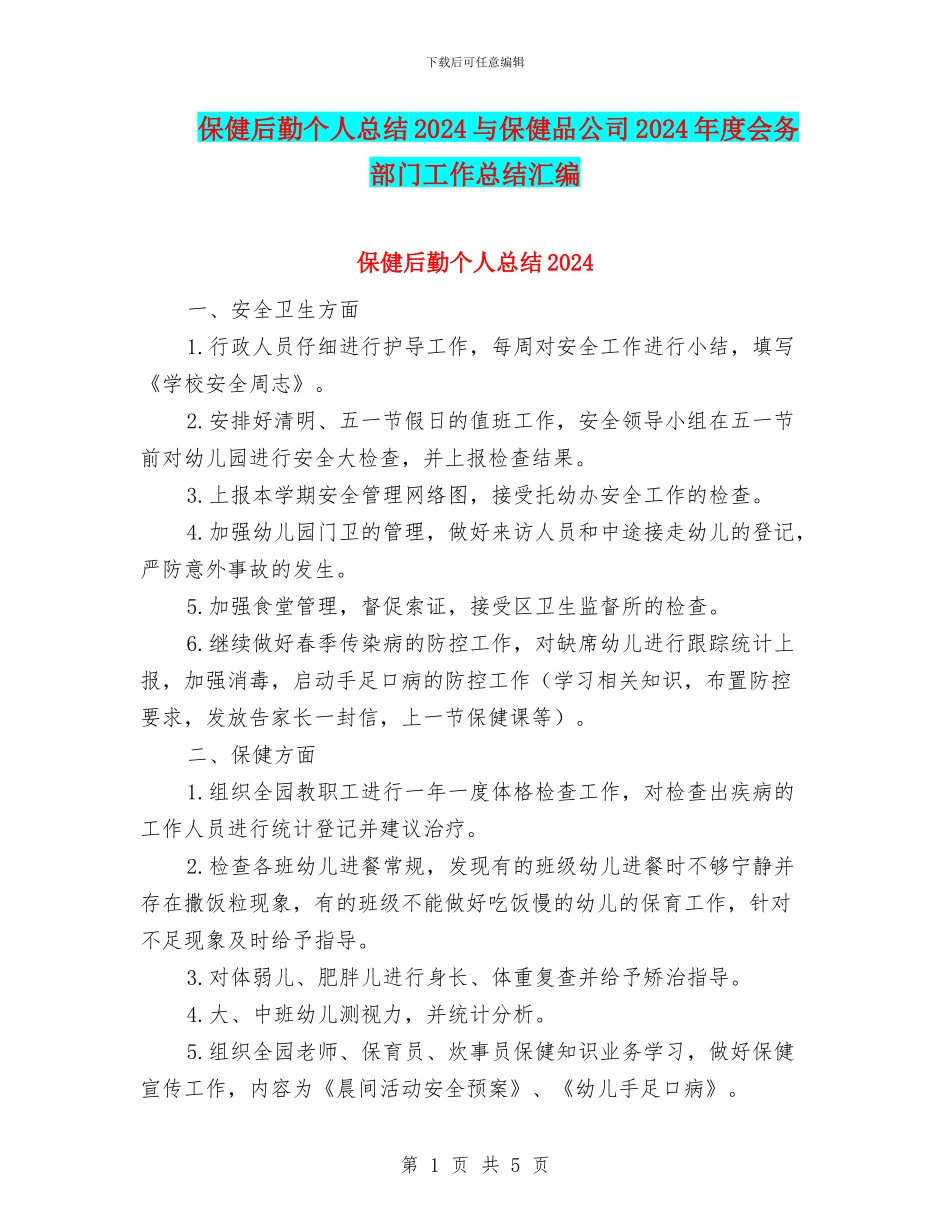 保健后勤个人总结2024与保健品公司2024年度会务部门工作总结汇编_第1页