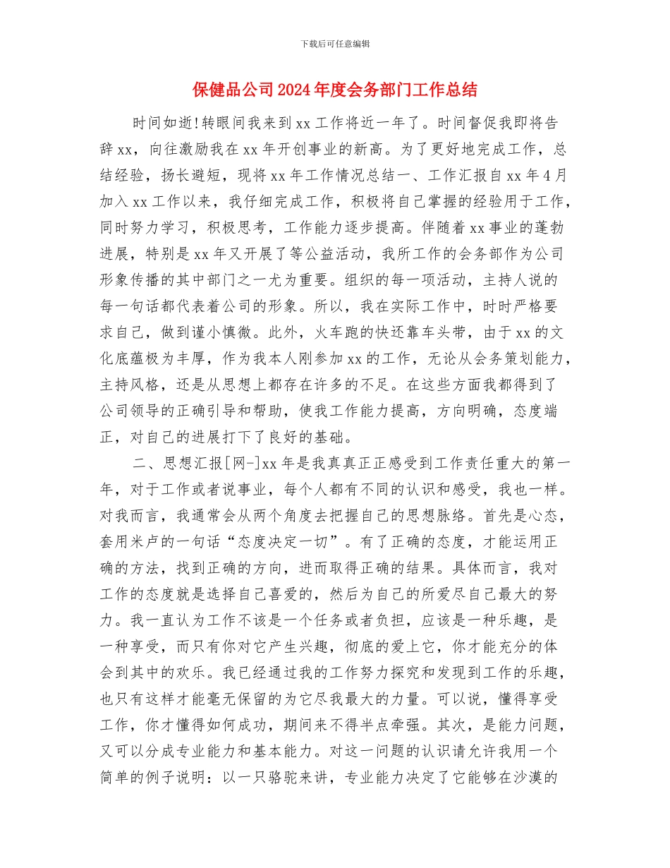 保健后勤个人总结2024与保健品公司2024年度会务部门工作总结汇编_第3页