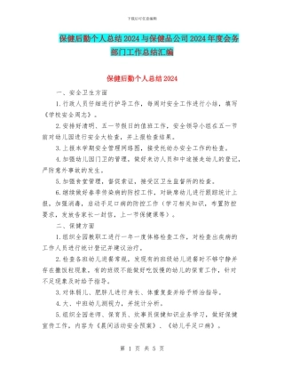保健后勤个人总结2024与保健品公司2024年度会务部门工作总结汇编