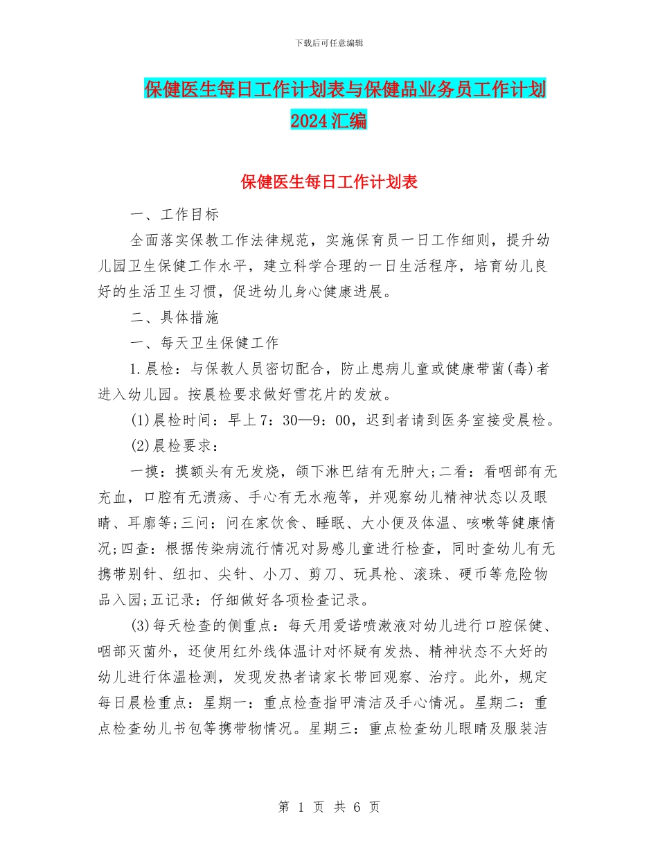 保健医生每日工作计划表与保健品业务员工作计划2024汇编_第1页