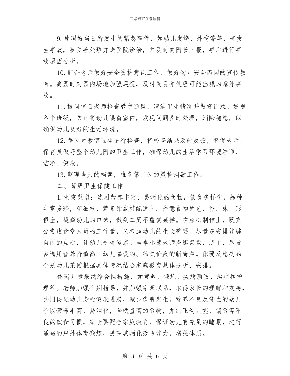 保健医生每日工作计划表与保健品业务员工作计划2024汇编_第3页