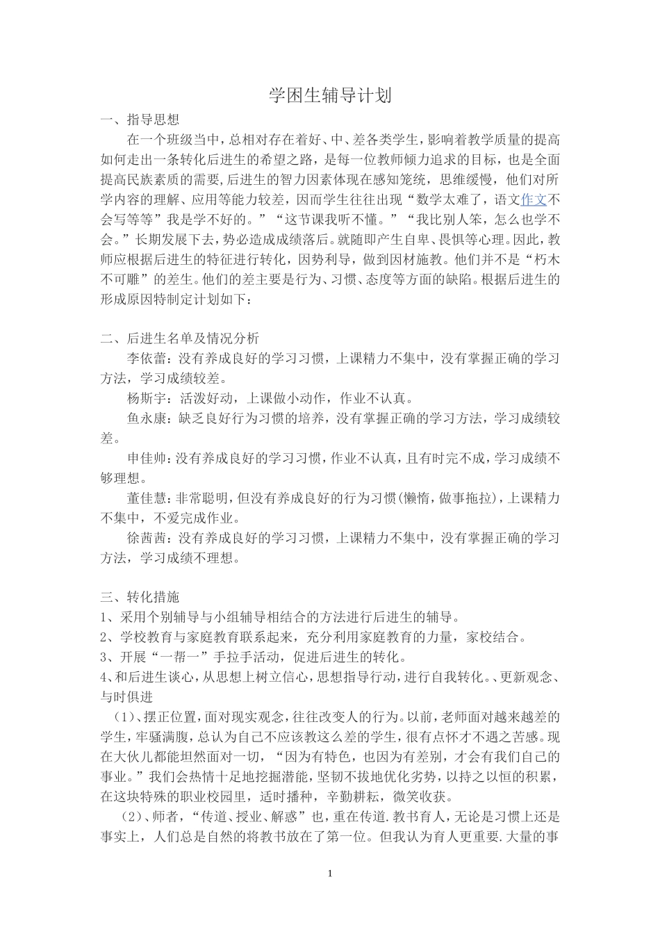学困生辅导计划_第1页