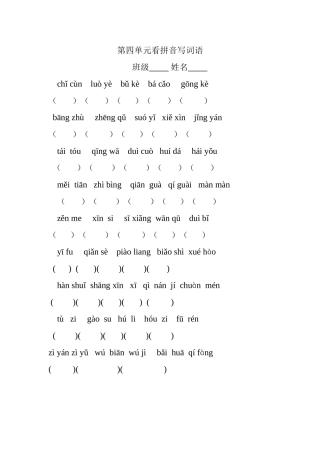 第四单元看拼音写词语MicrosoftWord文档(2)