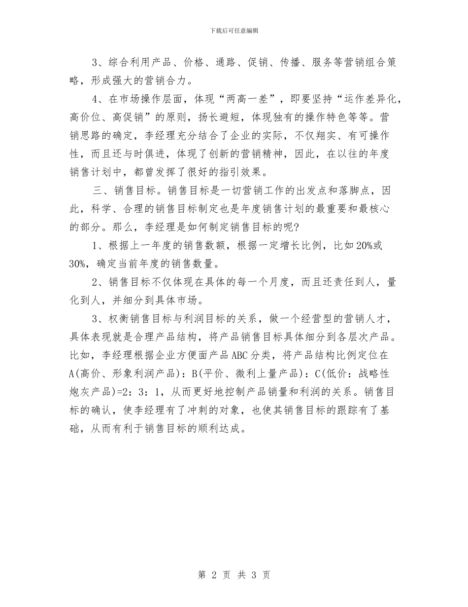 保健品12月销售工作计划与保健品业务员工作计划汇编_第2页