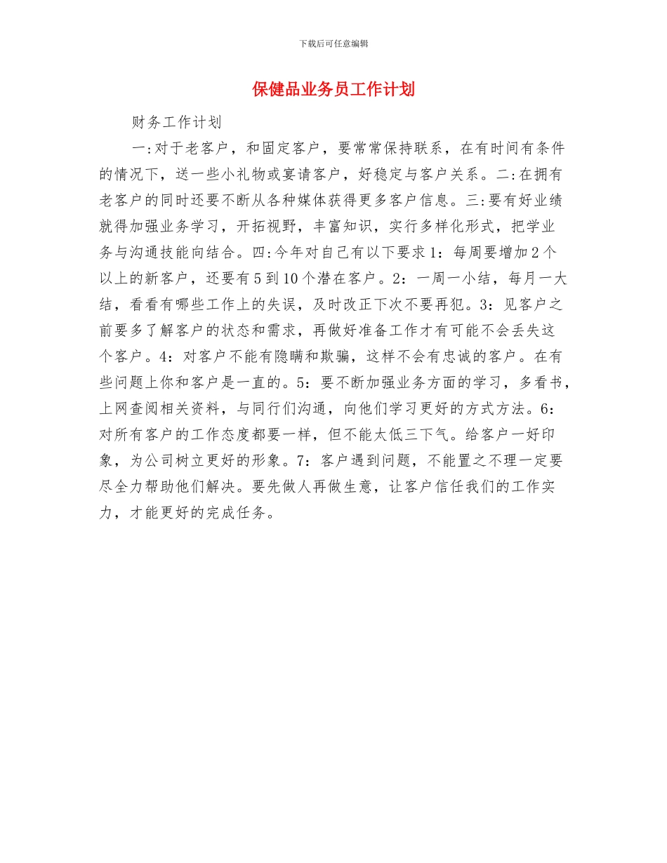 保健品12月销售工作计划与保健品业务员工作计划汇编_第3页