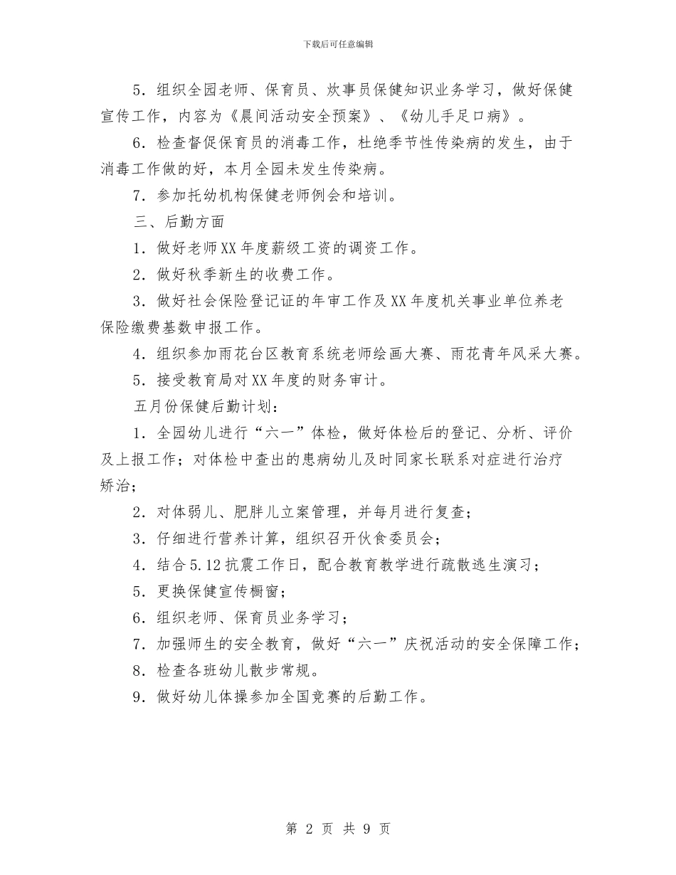 保健后勤工作总结范文与保健品员工个人月工作总结汇编_第2页