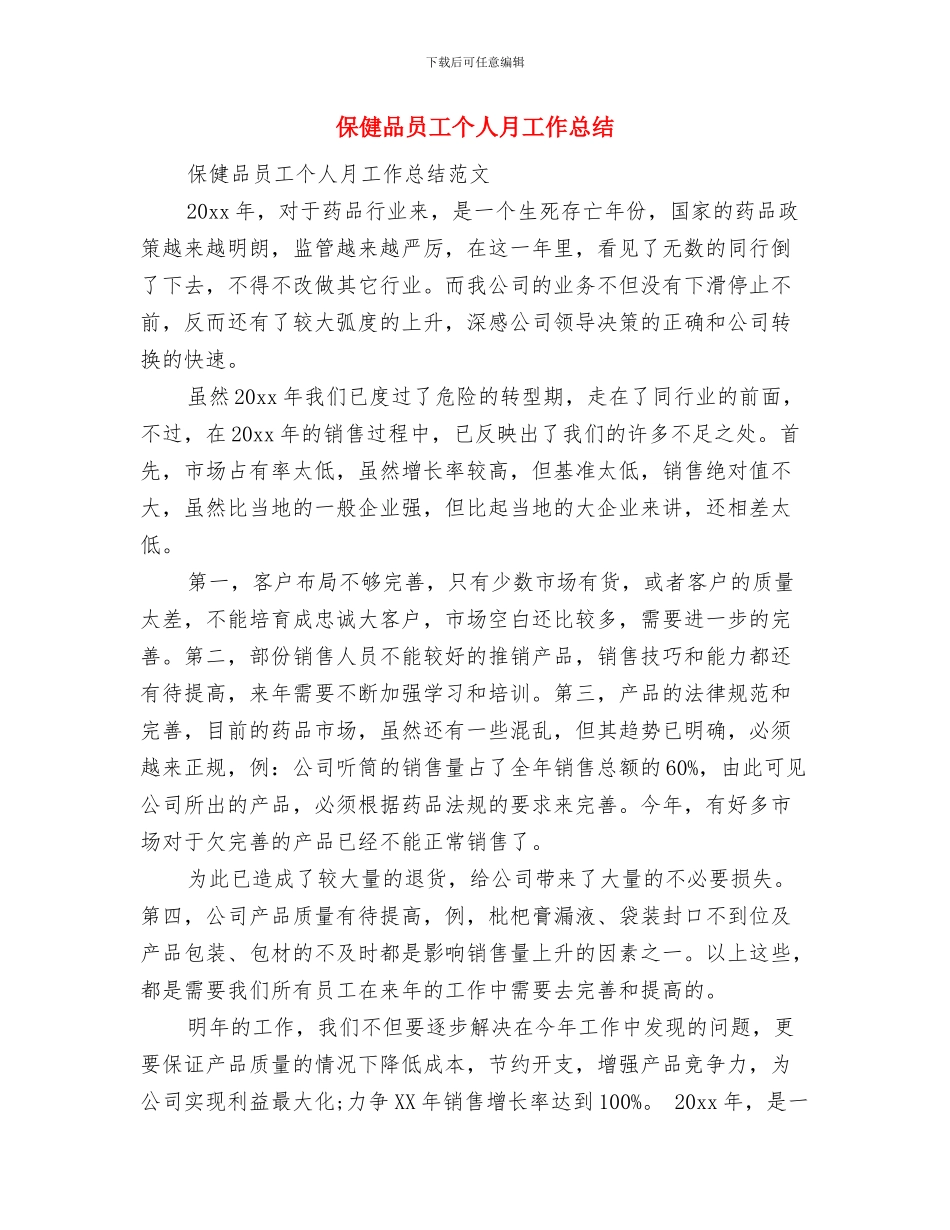 保健后勤工作总结范文与保健品员工个人月工作总结汇编_第3页