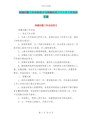 保健后勤工作总结范文与保健品员工个人月工作总结汇编