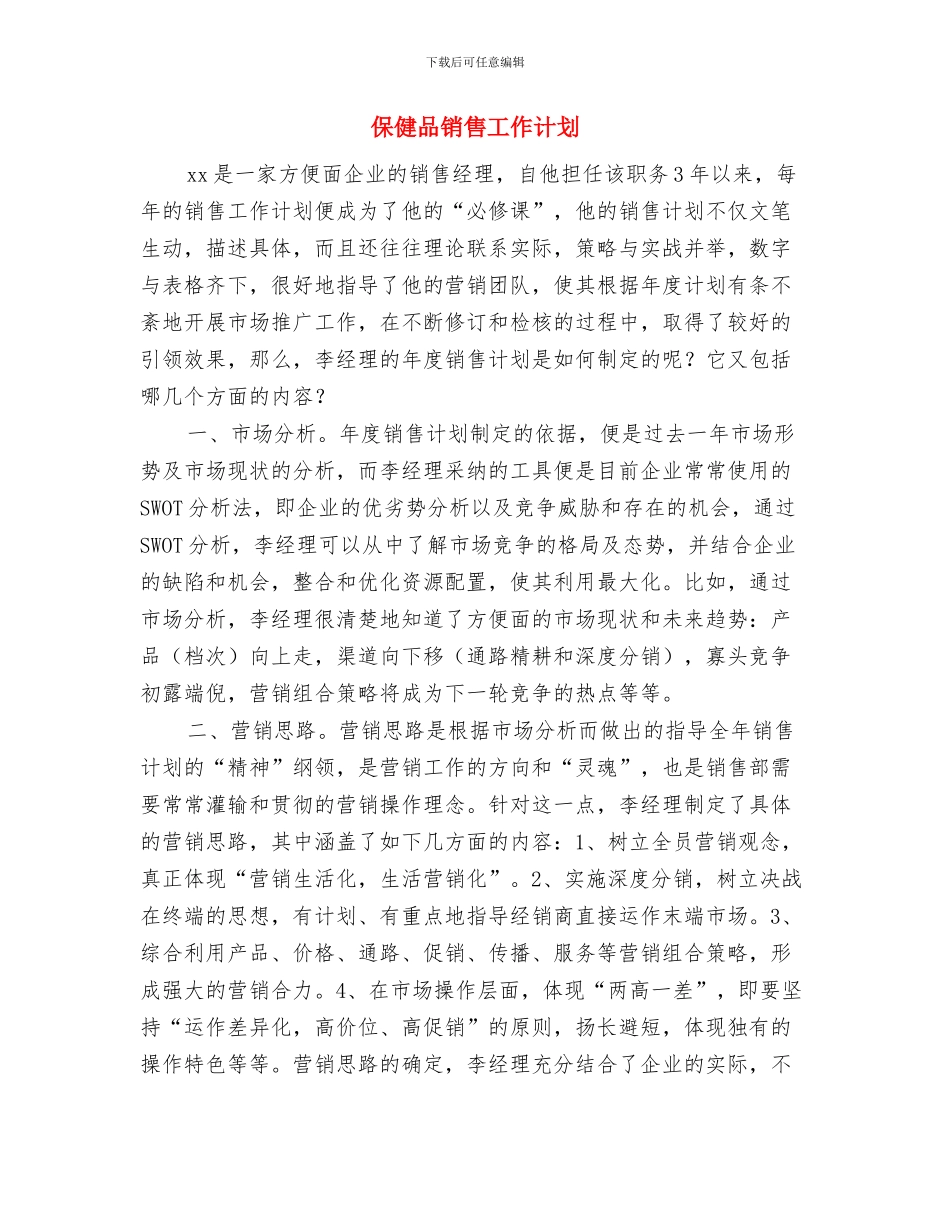 保健品业务员工作计划范文与保健品销售工作计划汇编_第3页