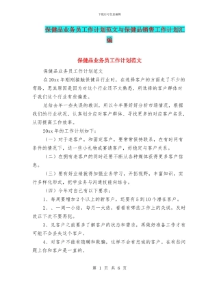 保健品业务员工作计划范文与保健品销售工作计划汇编