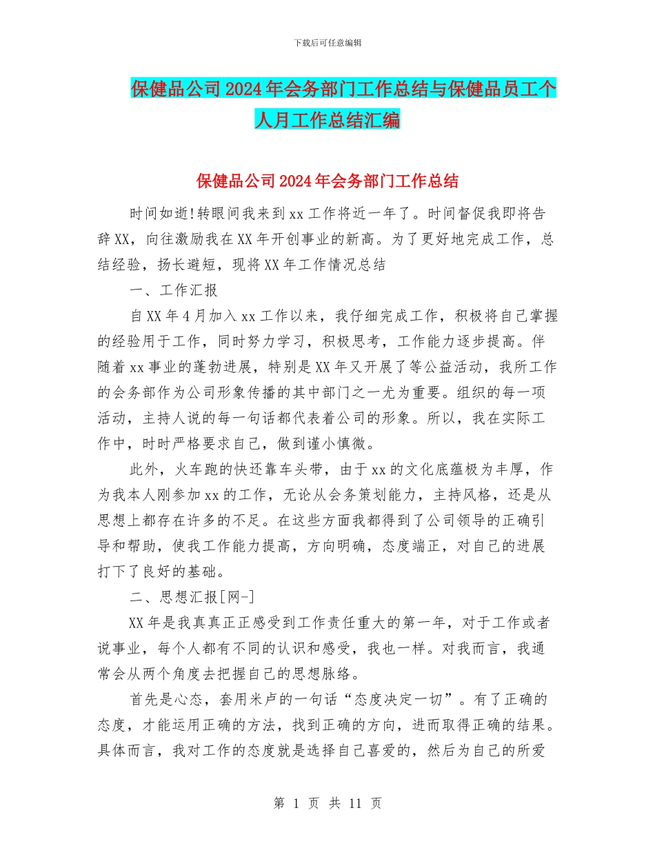 保健品公司2024年会务部门工作总结与保健品员工个人月工作总结汇编_第1页