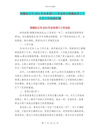 保健品公司2024年会务部门工作总结与保健品员工个人月工作总结汇编