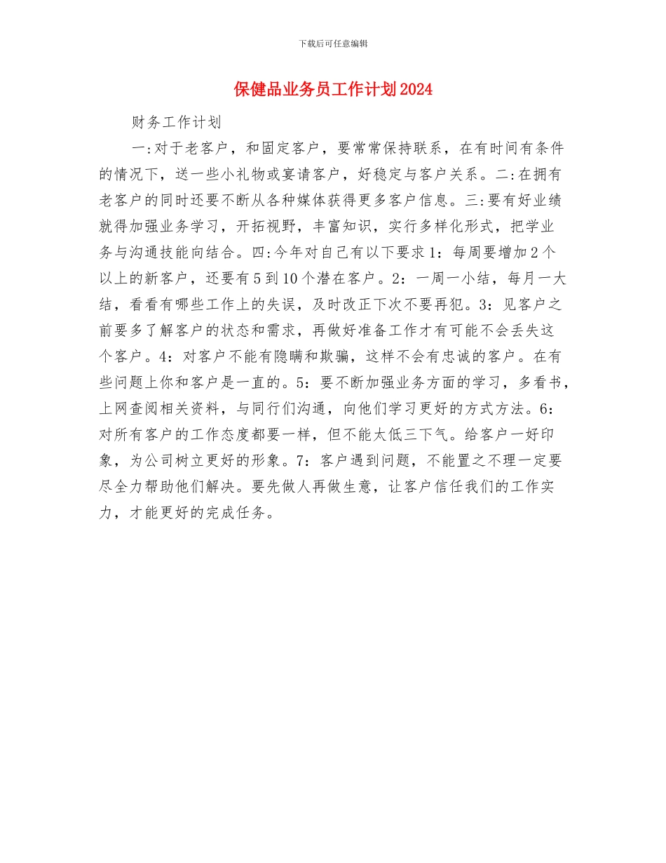 保健品业务员工作计划与保健品业务员工作计划2024汇编_第2页